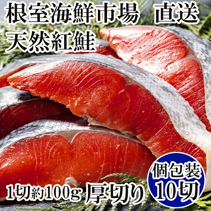 天然紅鮭1切×10P(約1kg)