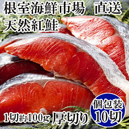 天然紅鮭1切×10P(約1kg) B-11059