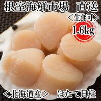 【ふるさと納税】刺身用ほたて貝柱1.6kg A-11139