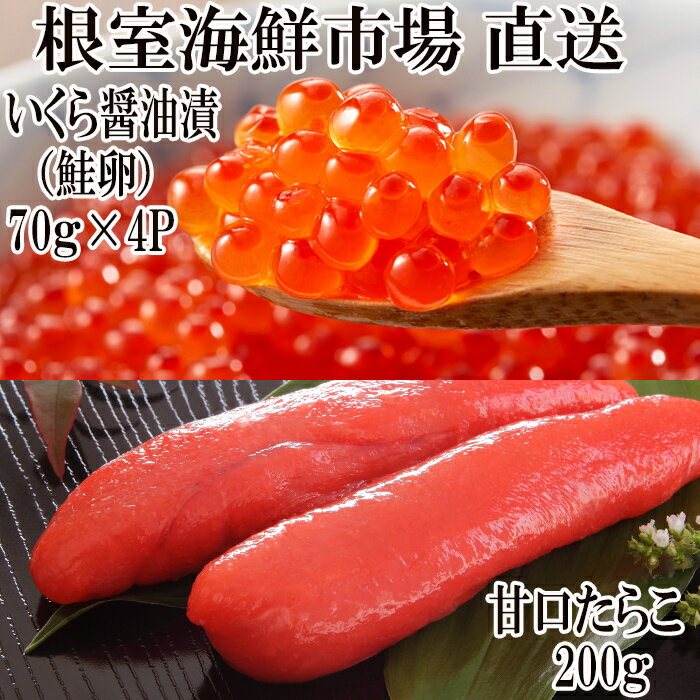 【ふるさと納税】いくら醤油漬け(鮭卵)280g(70g×4P)、甘口たらこ200g×1P A-11150