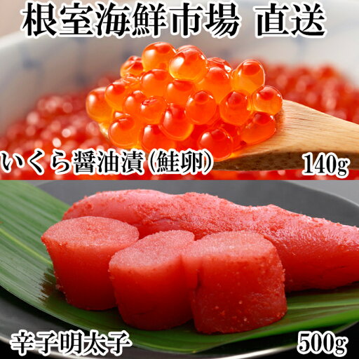 【ふるさと納税】いくら醤油漬(鮭卵)70g×2P、辛子明太子500g A-11151 【ふるさと納税】いくら醤油漬(鮭卵)70g×2P、辛子明太子500g A-11151
