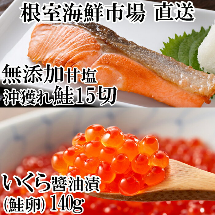 いくら醤油漬け(鮭卵)70g×2P、無添加天然甘塩沖獲れ鮭15切