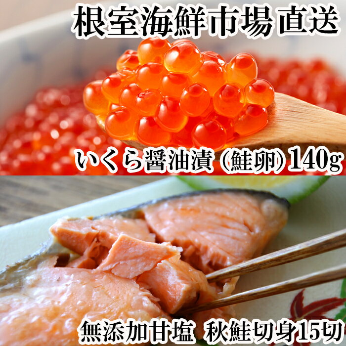 いくら醤油漬け(鮭卵)70g×2P、無添加天然甘塩秋鮭15切