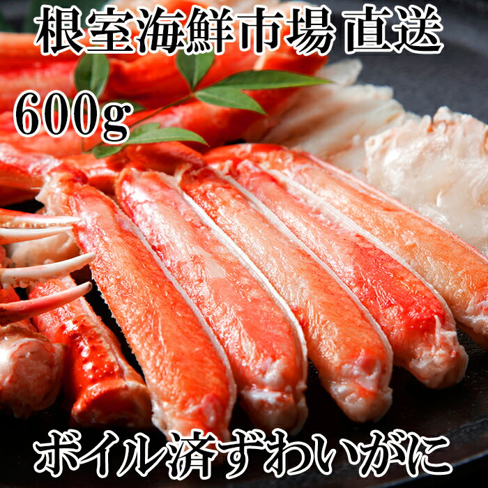 ボイルズワイガニ(カット済)600g 選べる 1P 2P カニ かに 蟹 ずわいがに ずわい蟹 ズワイ蟹 北海道 根室市 海鮮