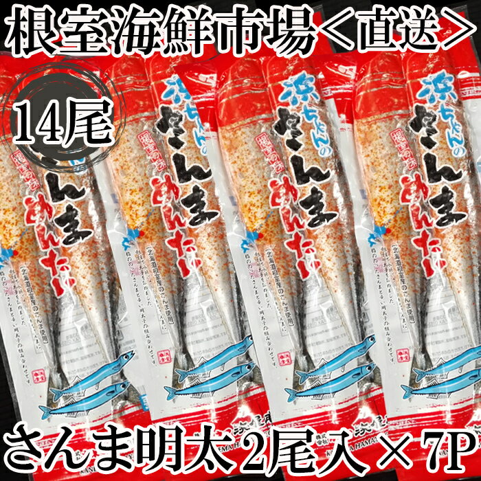 魚介類・水産加工品(サンマ)人気ランク17位　口コミ数「1件」評価「1」「【ふるさと納税】[北海道根室産]さんま明太14尾(2尾×7P) A-11182」