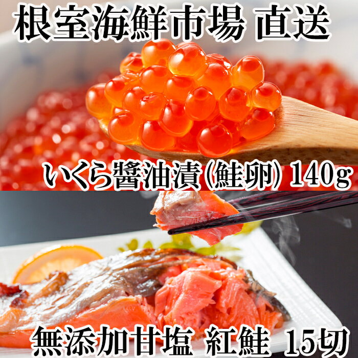 無添加天然甘塩紅鮭5切×3P、いくら醤油漬け(鮭卵)70g×2P A-11190