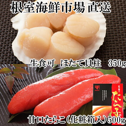 刺身用ほたて貝柱350g・甘口たら子500g(化粧箱入り) A-11204