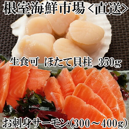 刺身用ほたて貝柱350g・刺身用トラウトサーモン(背)300～400g×1本 A-11206