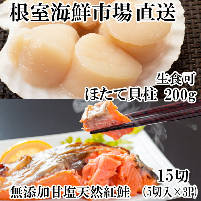 天然甘口紅鮭5切れ×3P・天然ほたて貝柱200g