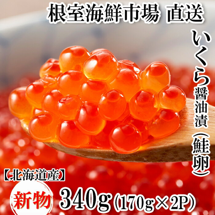 いくら醤油漬け(秋鮭卵)(新物)170g×2P(計340g)