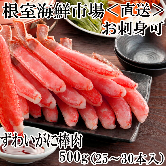 【ふるさと納税】お刺身可！ずわいがに棒肉ポーション500g(