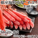 【ふるさと納税】お刺身可！ずわいがに棒肉ポーション500g(25～30本) A-11217