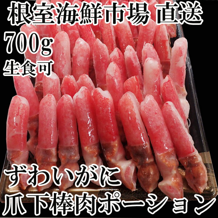 【ふるさと納税】生食用本ズワイガニ爪下棒肉ポーション700g