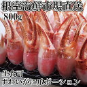 【ふるさと納税】生食用本ズワイガニ爪ポーション800g A-11222