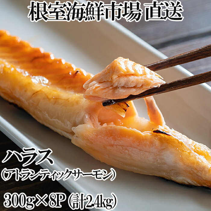 【ふるさと納税】【12月10日決済確定分まで年内配送】 無添加甘塩サーモンハラス ( アトランティックサーモン ) 300g × 8P ( 計 2.4kg ) ...