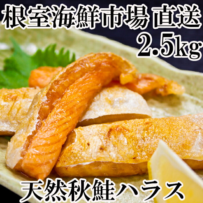 【ふるさと納税】根室海鮮市場＜直送＞甘汐天然秋鮭ハラス500g×5P(計2.5kg) A-11235