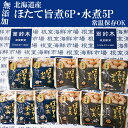 【ふるさと納税】無添加ほたての旨煮6P、ほたての水煮5P A-11248