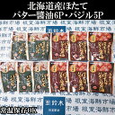 【ふるさと納税】ほたてバター醤油6P、ほたてのバジル5P A-11249