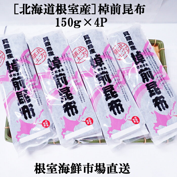 【ふるさと納税】[北海道根室産]棹前昆布150g×4P A-11262