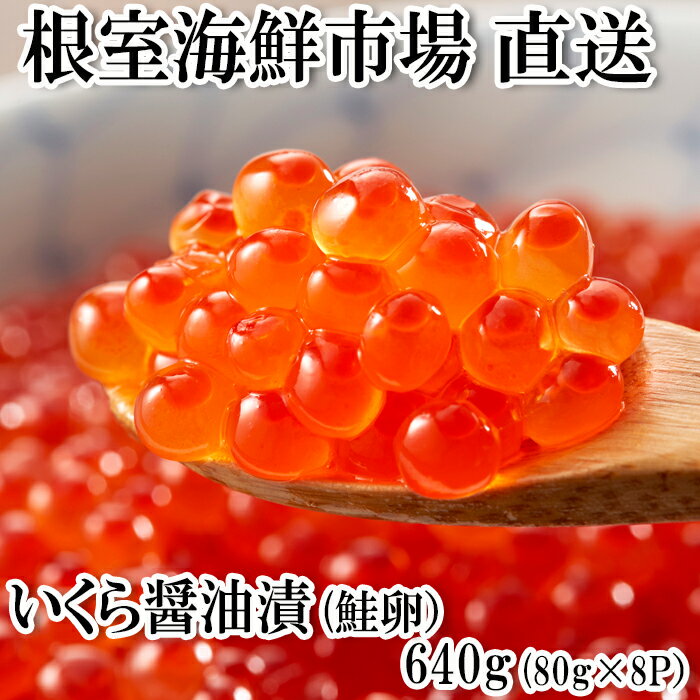 【ふるさと納税】いくら醤油漬(鮭卵)80g×8P(計640g) B-11010