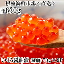 【ふるさと納税】いくら醤油漬(鮭卵)70g×9P(計630g) B-11010