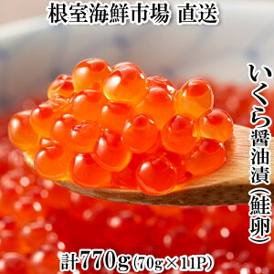 【ふるさと納税】【年内配送】いくら醤油漬(鮭卵)70g×11P(計770g) B-11010