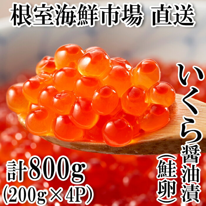 【ふるさと納税】【12月20日決済確定分まで年内配送】いくら醤油漬200g×4P(計800g) B-11012