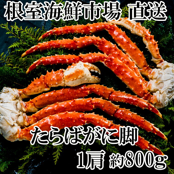 【ふるさと納税】たらばがに脚1肩(約800g) C-11015のサムネイル