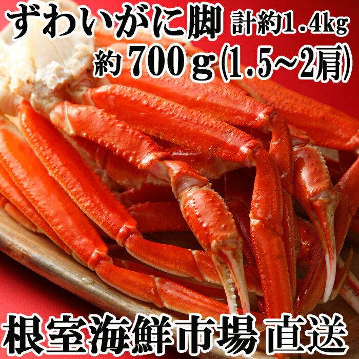 【ふるさと納税】ずわいがに脚約700g(1.5〜2肩)×2P B-11035