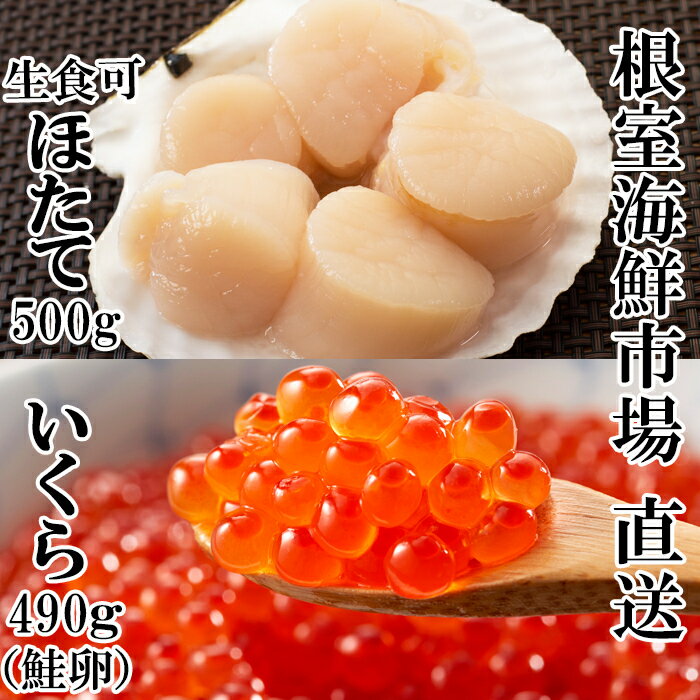 【ふるさと納税】いくら醤油漬け(鮭卵)70g×7P、刺身用ほたて500g B-11037