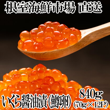 いくら醤油漬け(鱒卵)70g×12P(計840g) B-11065