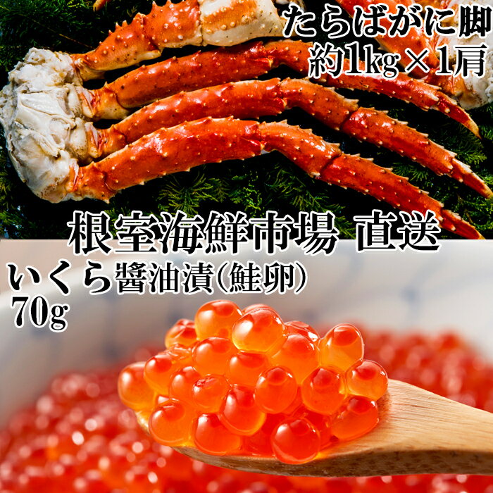 【ふるさと納税】ボイルたらばがに脚約1kg×1肩、いくら醤油