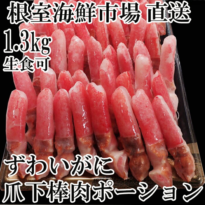 【ふるさと納税】生食用本ズワイガニ爪下棒肉ポーション1.3k