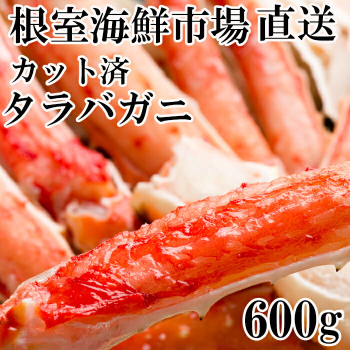 ボイル済み本タラバガニハーフカット600g