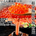 【ふるさと納税】お刺身OK!生ずわいがに棒肉ポーション12〜20本(計500g)、いくら醤油漬け(鮭卵)70g×3P(計210g) B-11103