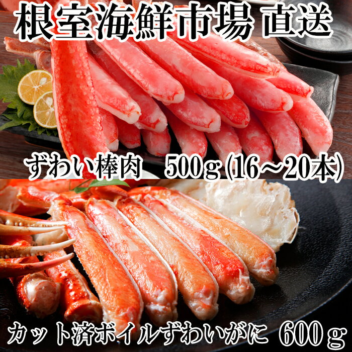 お刺身OK!生ずわいがに棒肉ポーション16〜20本(計500g)、ボイルズワイガニ(カット済)600g×1P