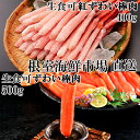 【ふるさと納税】お刺身OK!生ずわいがに棒肉ポーション500g・紅ずわいがにポーション400g B-11113