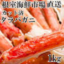 【ふるさと納税】ボイル済み本タラバガニハーフカット 1kg×1P たらばがに かに カニ 蟹 たらば蟹 タラバ蟹 北海道 根室市