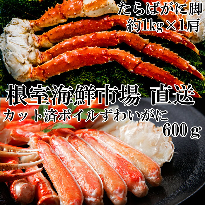 ボイルたらばがに脚約1kg×1肩、ボイルズワイガニ(カット済)600g×1P C-11039