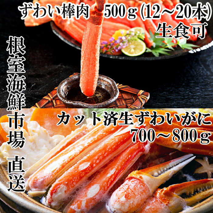 お刺身OK!生ずわいがに棒肉ポーション12〜20本(計500g)、生ずわいがに(カット済み)700〜800g×1P