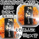 【ふるさと納税】無添加むきたてエゾバフンウニ(赤系)塩水パック40〜50g×7P C-11051