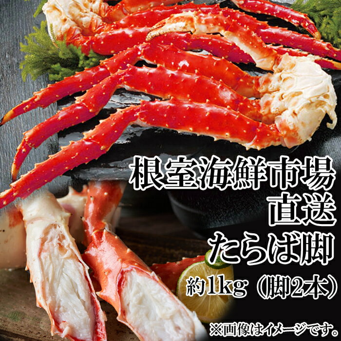 【ふるさと納税】【12月10日決済確定分まで年内配送】 ボイルたらばがに脚 ( 脚 2 本シュリンク ) ( エアブラスト凍結 ) 選べる 約 1kg × 1P...