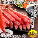 【ふるさと納税】お刺身OK！生本ずわいがに棒肉ポーション2.