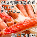 【ふるさと納税】ボイル済み本タラバガニハーフカット1kg×2P D-11050