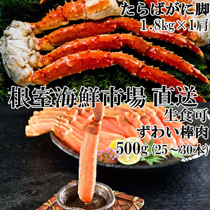 ボイル済み本タラバガニ1.8kg、生ずわいポーション500g(25〜30本)