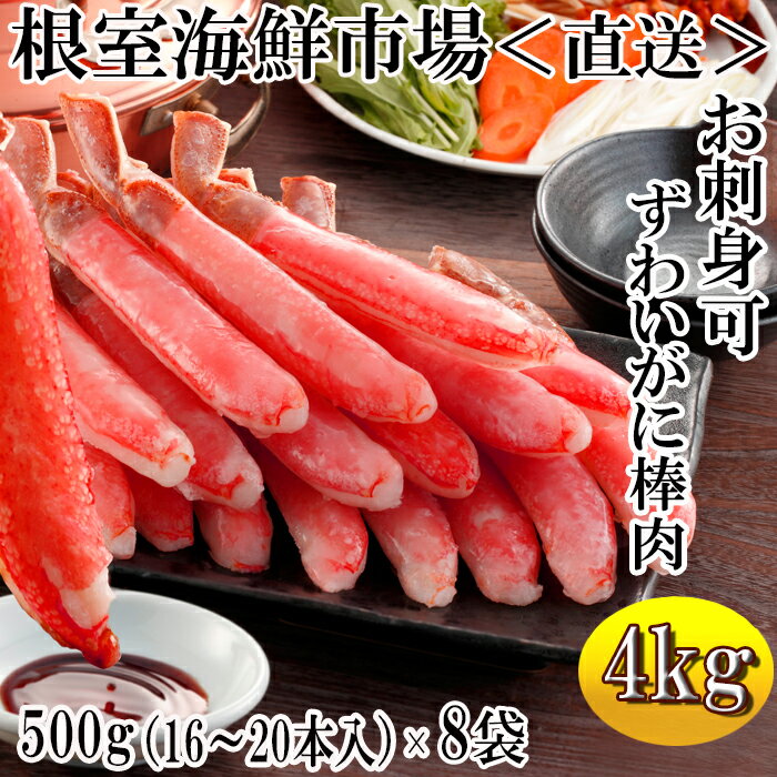 【ふるさと納税】お刺身OK！生本ずわいがに棒肉ポーション4kg(500g×8P)(計128～160本) E-11001