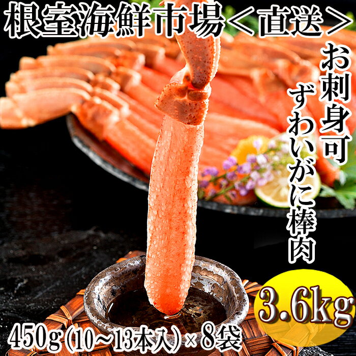 【ふるさと納税】お刺身OK！生ずわいがに棒肉ポーション450g×8P(計80～104本) E-11022