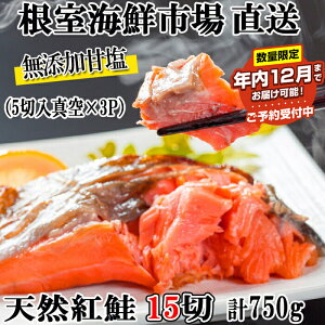 【ふるさと納税】★年内12月までお届け可能、数量限定でご予約受付中★ 無添加甘塩天然紅鮭5切 選べる 3P 6P ベニサケ べにさけ 紅さけ 紅サケ 鮭 北海道 根室市