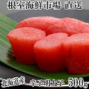 【ふるさと納税】辛子明太子500g 選べる 1P ~ 4P めんたいこ メンタイコ 北海道 根室市