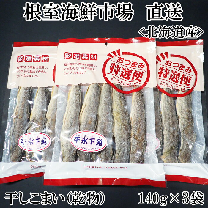 干しコマイ(珍味)140g 選べる 3袋 4袋 こまい 氷下魚 さかな サカナ 魚 北海道 根室市 海鮮